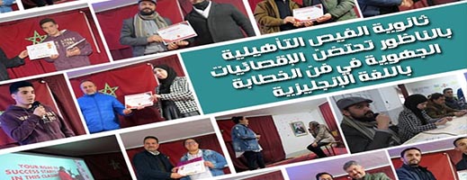 صور.. ثانوية الفيض تنظم الإقصائيات الجهوية في فن الخطابة باللغة الإنجليزية وهذه هي النتائج