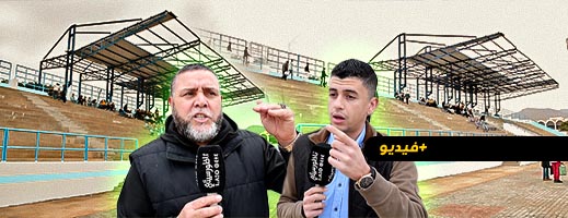 فعاليات رياضية تنتقد طريقة إصلاح الملعب البلدي بالناظور