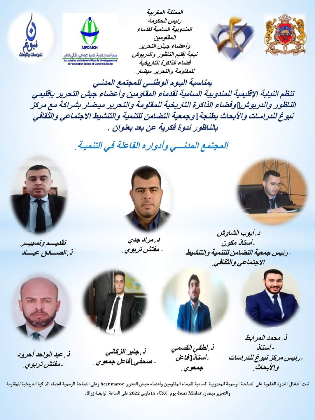 موعد.. المندوبية السامية للمقاومين وأعضاء جيش التحرير تخلد اليوم الوطني للمجتمع المدني