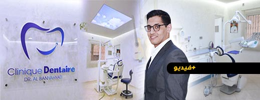 عودة عيادة الدكتور توفيق البنيحياتي لاستقبال المرضى في حلة جديدة