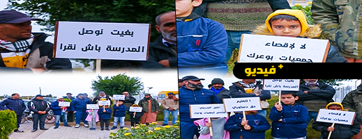 ساكنة دوار بوسخان بدون نقل مدرسي واحتجاجات أمام مقر جماعة بوعرك