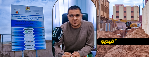 حلم الساكنة الذي طال انتظاره.. مشروع التطهير السائل يرى النور بتيزطوطين