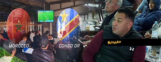 شاهدوا.. أجواء مباراة الكونغو و المغرب في مقاهي الناظور