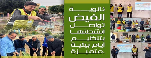 ثانوية الفيض التأهيلية تواصل أنشطتها التربوية بتنظيم أيام بيئية متميزة