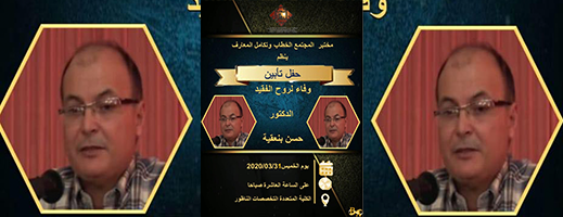 تأبين الراحل حسن بنعقية في حفل بالكلية المتعددة التخصصات بالناظور