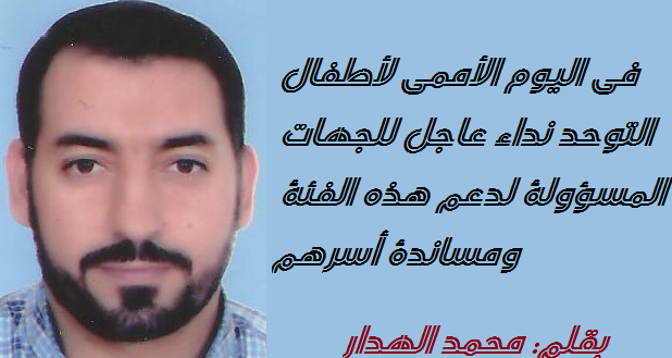 محمد الهدار يكتب: في اليوم الأممي لأطفال التوحد نداء عاجل للجهات المسؤولة لدعم هذه الفئة ومساندة أسرهم