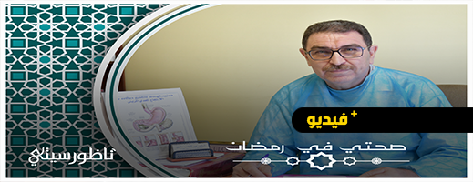 صحتي في رمضان.. الدكتور عالوش يبرز فوائد الصوم والعادات الغذائية الصحية