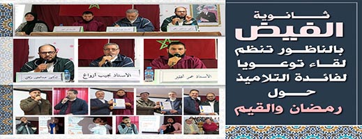 صور.. ثانوية الفيض التأهيلة بالناظور في لقاء توعويا حول رمضان والقيم