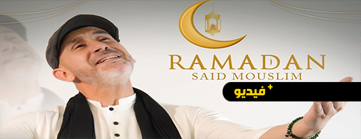  شاهدوا.. المنشد الناظوري سعيد مسلم يصدر أعنية جديدة بمناسبة رمضان الأبرك