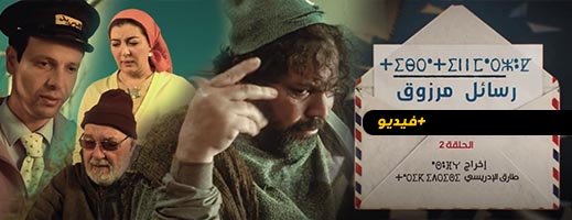 شاهدوا.. الحلقة الثانية من المسلسل الريفي "ثيبراثين ن مازوق"