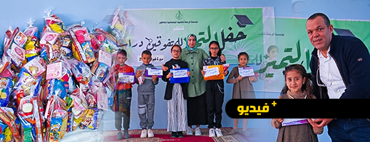 مؤسسة الرحمة للتنمية الاجتماعية تكرم تلامذتها المتفوقين