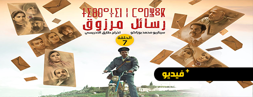  شاهدوا.. الحلقة السابعة من المسلسل الريفي "تيبراثين ن مارزوق"