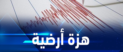 هزة أرضية أخرى بالريف في اليوم الثالث على التوالي