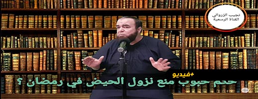 نجيب الزروالي: حكم حبوب منع نزول الحيض في رمضان