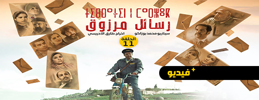  شاهدوا.. الحلقة 11 من المسلسل الريفي "ثيبراثين ن مارزوق"