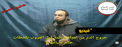 الزروالي يجيب عن حكم صيام المرأة التي رأت دم الحيض قبل الغروب بلحظات