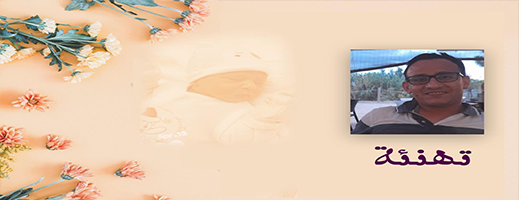 تهنئة: جاد مولود جديد يضيء بيت عبد الحق الهجري