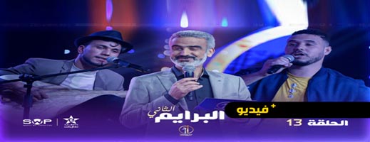 شاهدوا.. الحلقتين 13 و 14 من برنامج تايك وان شو على القناة الامازيغية