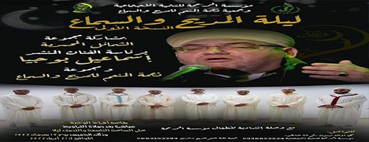 مؤسسة الرحمة للتنمية الاجتماعية تنظم النسخة الأولى من ليلة المديح والسماع