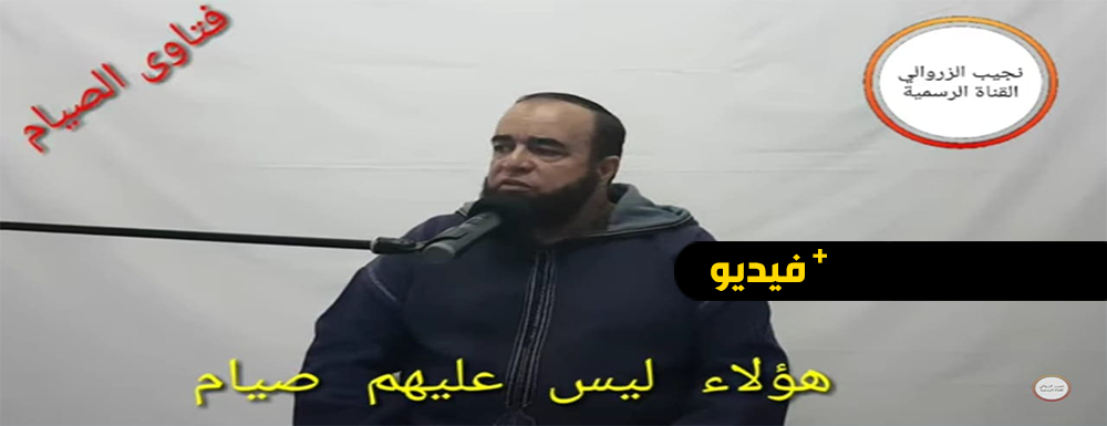 نجيب الزروالي: هؤلاء ليس عليهم الصيام