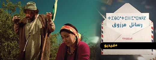   شاهدوا.. الحلقة 19 من المسلسل الريفي "تيبراثين ن مارزوق"