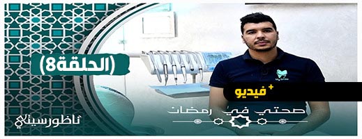 الدكتور بنسارية يشرح كيفية الاهتمام بنظافة وصحة الأسنان خلال رمضان