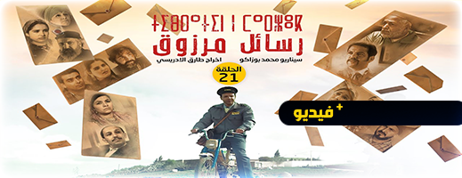شاهدوا.. الحلقة 21 من المسلسل الريفي "تيبراثين ن مارزوق"