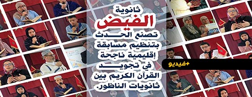 شاهدوا.. في رحاب ثانوية الفيض ثانويات الناظور تتبارى في مسابقة إقليمية لتجويد القرآن