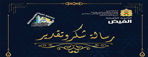 بعد مسابقتها الاقليمية.. رسالة شكر وتقدير من ثانوية الفيض التأهيلية