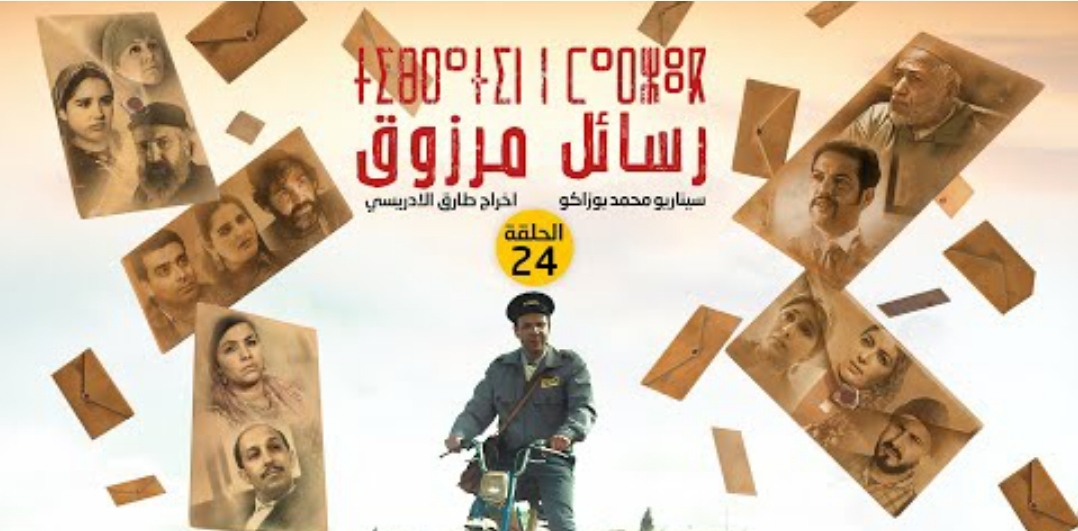  شاهدوا.. الحلقة  24 من المسلسل الريفي "تيبراثين ن مارزوق"