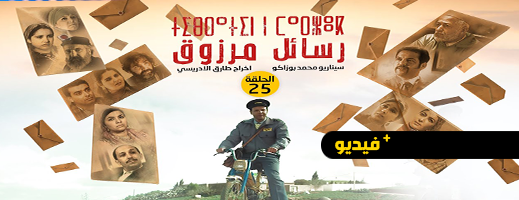  شاهدوا.. الحلقة 25 من المسلسل الريفي "تيبراثين ن مارزوق"