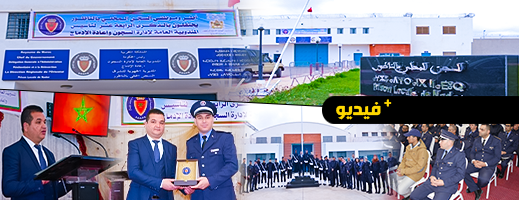 شاهدوا.. السجن المحلي بالناظور يخلد ذكرى تأسيس المندوبية العامة لإدارة السجون وإعادة الإدماج