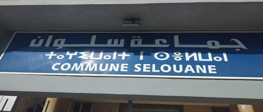 جماعة سلوان الأضعف في مشاريع التنمية بالإقليم خلال الولاية الحالية