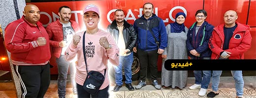 شاهدوا.. ناظورسيتي تودع وتشجع البطلة كوثر باعراب لتمثيل الناظور في بطولة العالم 