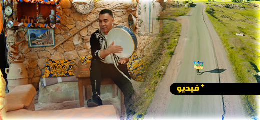 شاهدوا.. "إزران ن الليف إينو" جديد الفنان عبد القادر أرياف