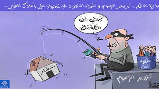 الجمعية المغربية لحقوق الإنسان بالناظور تؤكد متابعتها لملف الاستيلاء على عقارات الغير وتطالب بفتح تحقيق مع كافة المتورطين