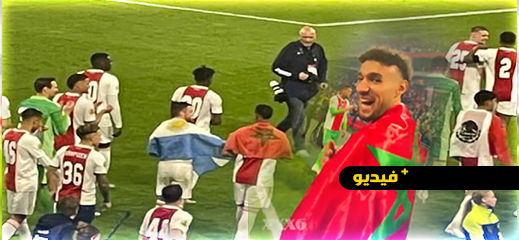 شاهدوا.. ريفيو أجاكس يرفعون العلم المغربي في سماء أمستردام