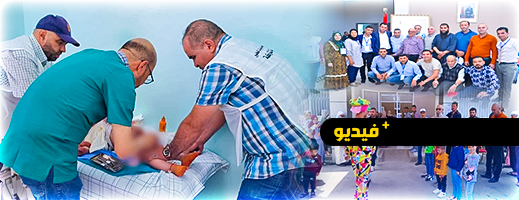 شاهدوا.. شبكة جمعيات بوعرك تشرف على ختان جماعي لفائدة 120 طفلا