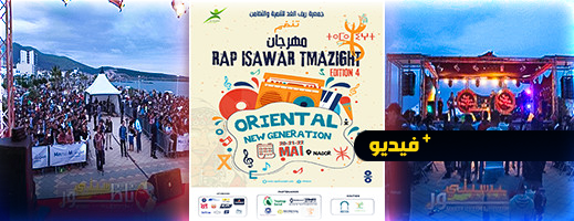 فيديو.. مهرجان "الراب يساور تمازيغت" يعود من جديد.. إعلان للراغبين في الحضور