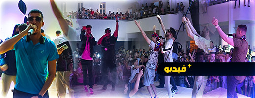 شاهدوا.. الأمسية الختامية لمهرجان "الراب يساوار تمازيغت"