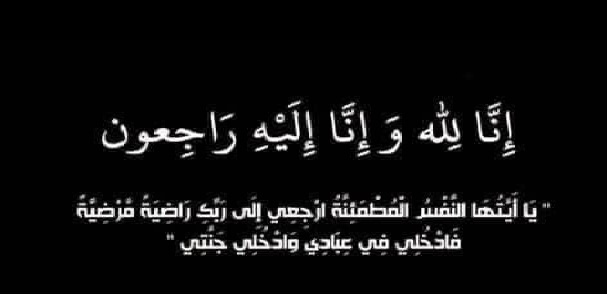 تعزية.. زوجة الحاج محمد لزعر في ذمة الله