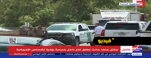 شاهدوا.. 15 قتيلا في الولايات المتحدة الأمريكية بينهم أستاذ وتلاميذ