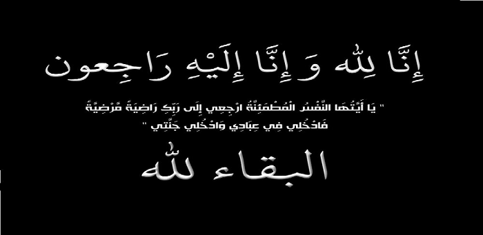 تعزية ومواساة.. الكولونيل الناظوري محمادي في ذمة الله