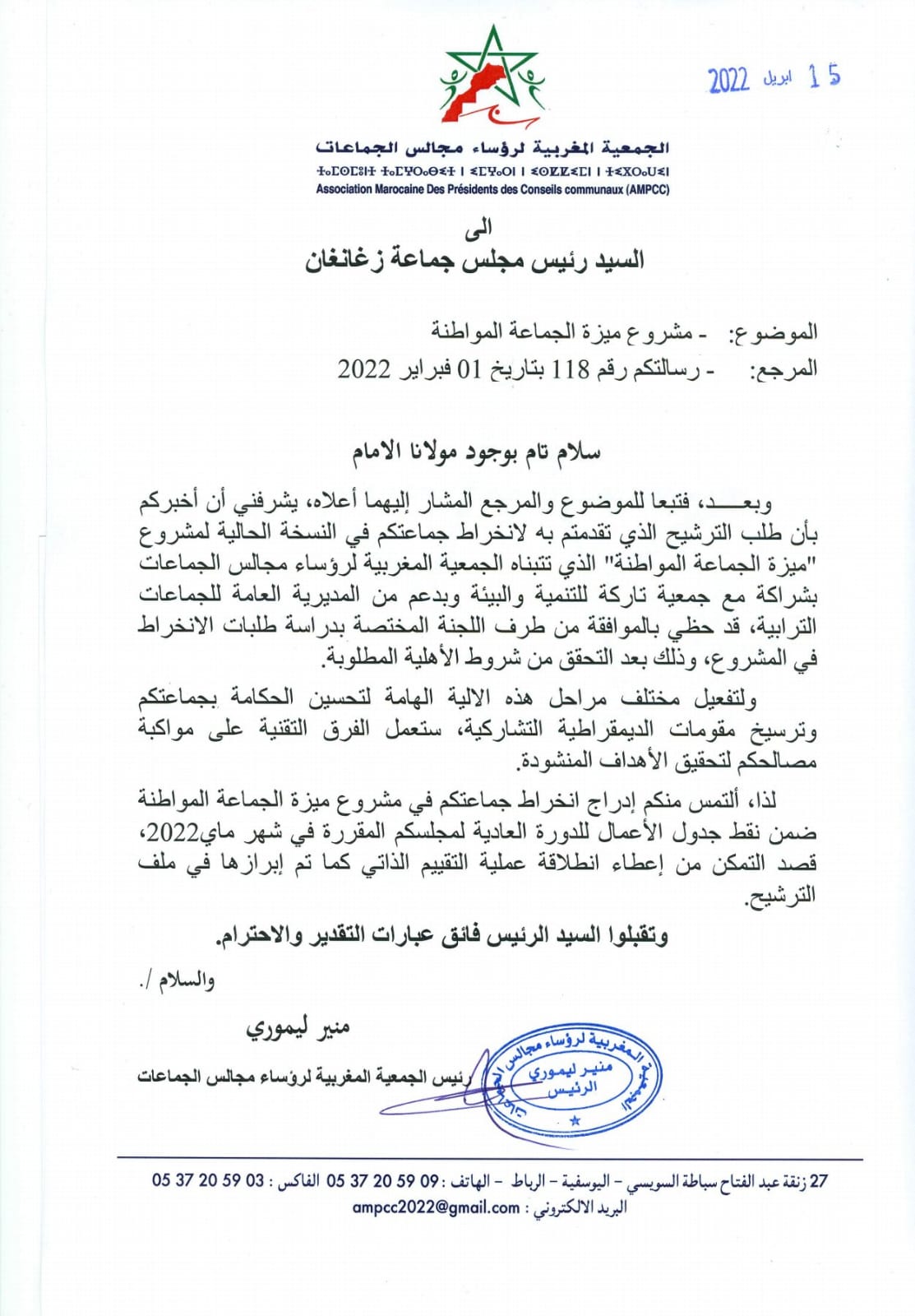 الأولى إقليميا.. أزغنغان تحضى بالموافقة للانخراط في مشروع ميزة "الجماعة المواطنة"