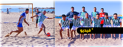 شاهدوا.. هلال الناظور لكرة القدم الشاطئية يتألق بلاعبين دوليين وهذا ماقاله مسؤولوه