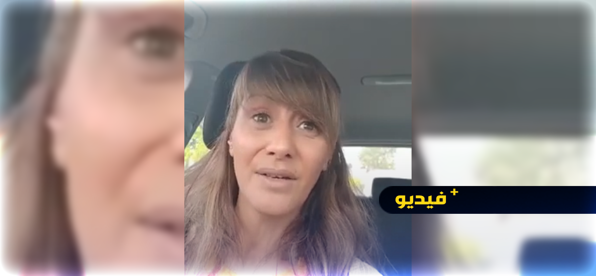 شاهدوا.. سيدة من الجالية تشكو عدم تمكنها من الحصول على بطاقة تعريف ووثائق هوية منذ سنة كاملة