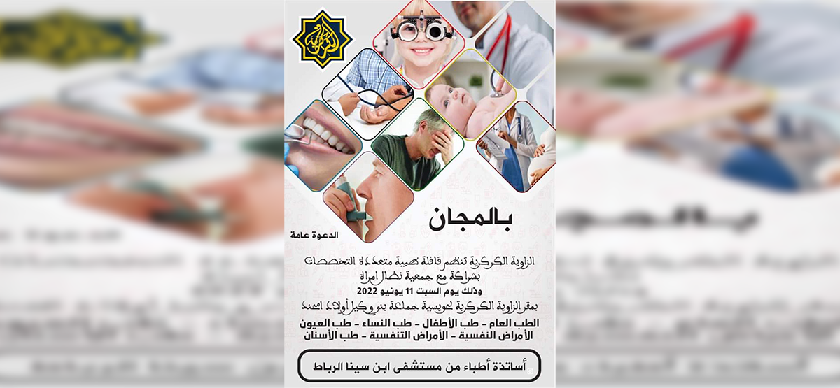 قافلة طبية مجانية بالزاوية الكركرية