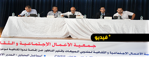 شاهدوا.. جمعية الأعمال الاجتماعية والثقافية لمندوبي المبيعات وCNSS وقطاع الشغل ينظمون ندوة الحماية الاجتماعية