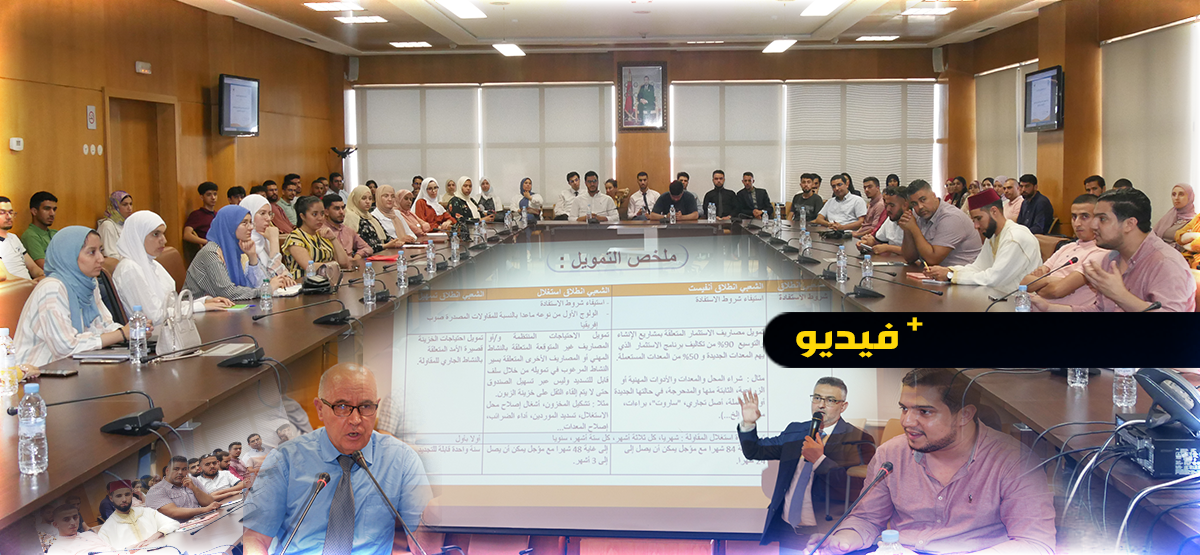نادي المقاولين الشباب يناقش آليات تمويل مشاريع الشباب وحاملي الشواهد بالناظور