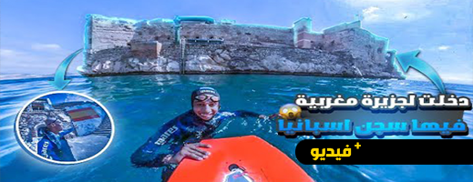 يوتوبر مغربي يتسلل سباحة لجزيرة النكور المحتلة بالحسيمة